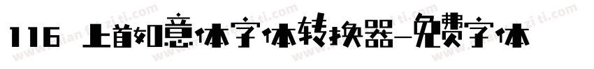 116 上首如意体字体转换器字体转换